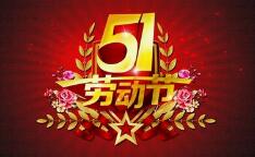 微邦网络五一放假通知