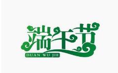 端午节放假通知