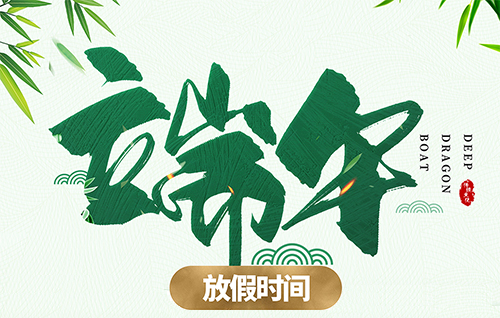 端午节放假通知