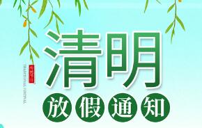 清明节放假通知