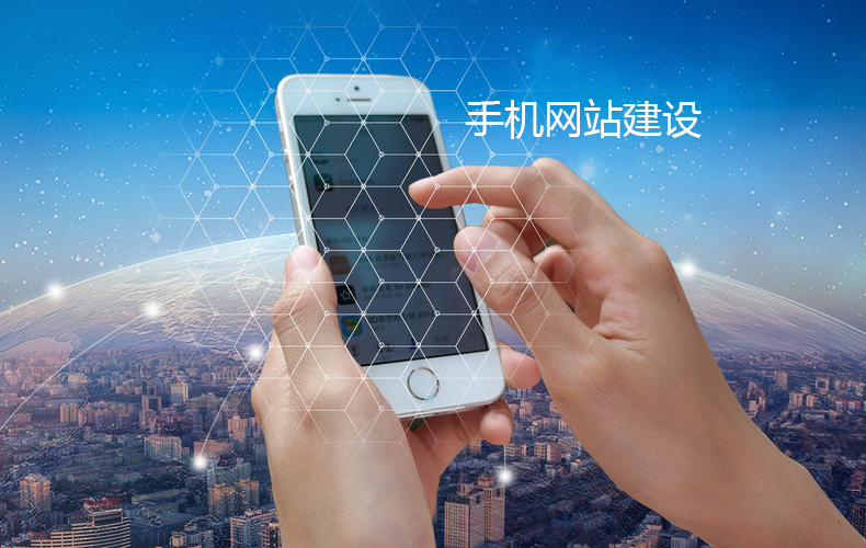手机网站建设这些小技巧要掌握
