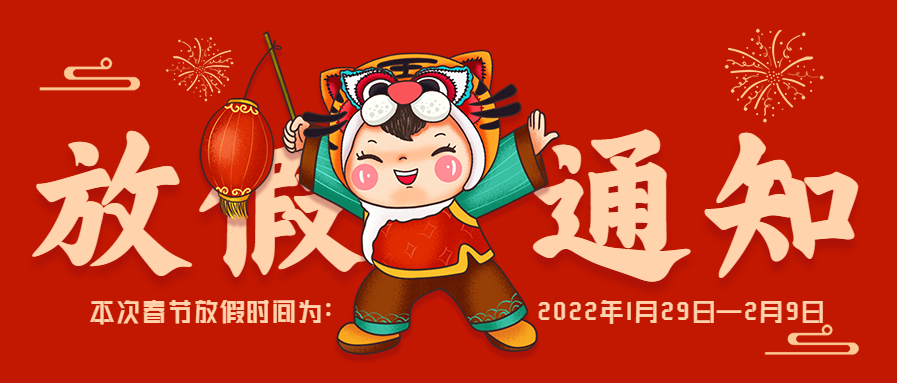 微邦网络|春节放假通知