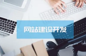 做好网站建设的重要性