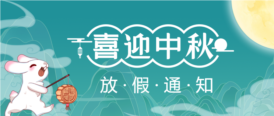 中秋节放假通知