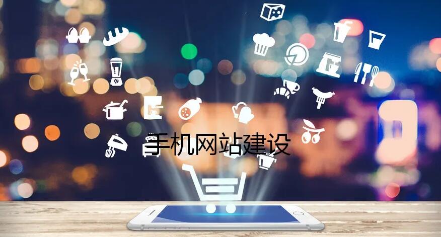 制作手机网站要注重哪些核心因素