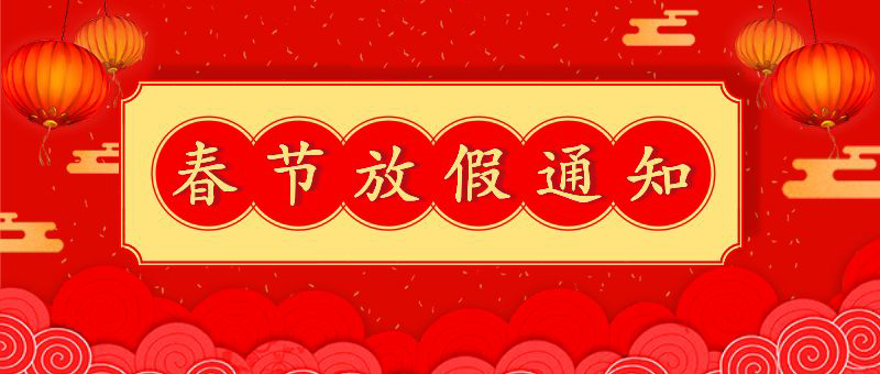 春节放假通知
