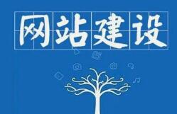 企业网站制作的流程有哪些？呼和浩特网站制作