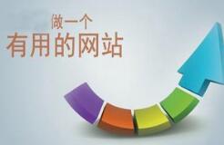  网站制作的产品如何创造卖点提升转化率