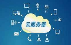 关于云服务器的优势有哪些？