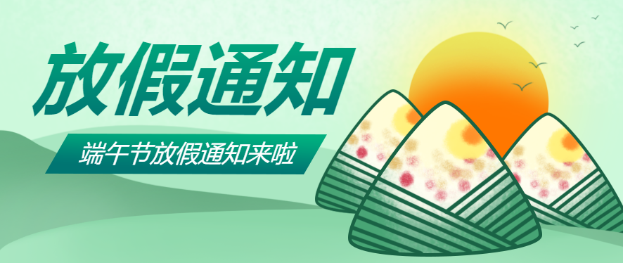 端午节放假通知