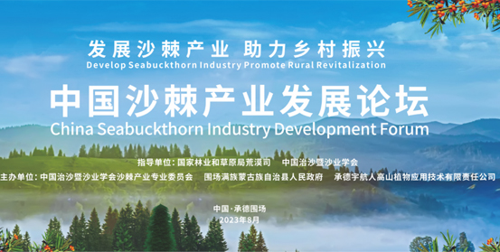 聚焦沙棘产业，助力科技创新，沙棘产业知识产权信息平台扬帆启航