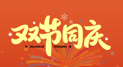 【中秋遇上国庆】微邦网络双节放假通知