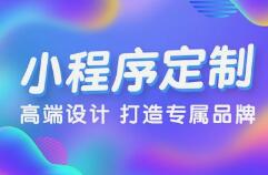 呼和浩特网络公司——小程序开发费用