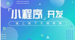 呼和浩特网络公司——小程序开发流程