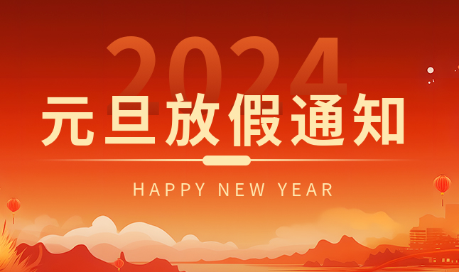 微邦网络|元旦放假通知