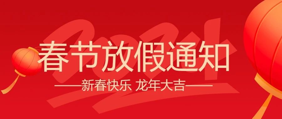 微邦网络|2024年春节放假通知