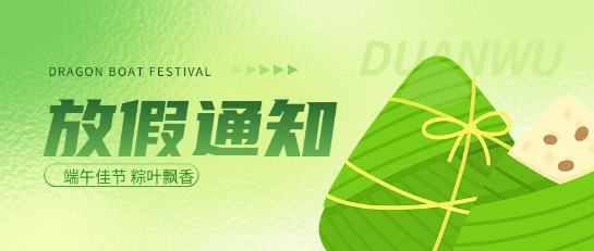 微邦网络 |端午节放假通知