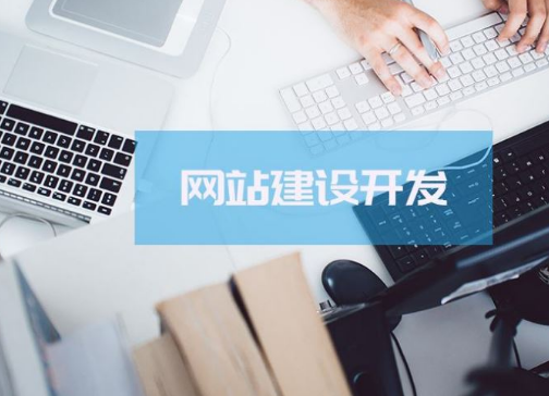 怎样选择优秀的企业网站建设公司