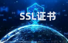 什么是SSL证书以及如何使用它