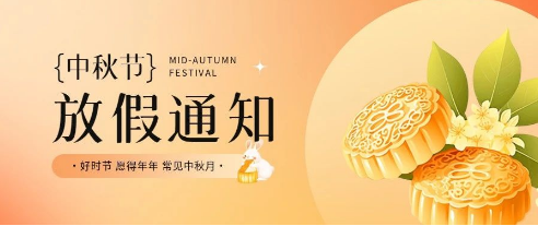 微邦网络|中秋节放假通知