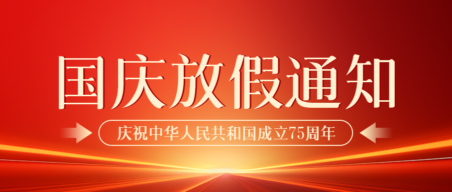 微邦网络|国庆节放假通知