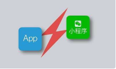 建设APP和小程序有什么区别，怎么选