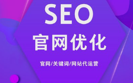 网站代运营能为企业带来哪些好处