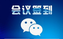 呼和浩特网络公司|呼和浩特微邦网络推出智能会议签到管理系统，助力企业高效管理会议活动