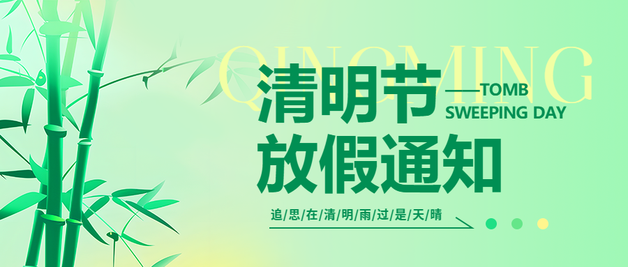微邦网络|2025年清明节放假通知