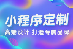 呼和浩特小程序开发，为何选择微邦网络