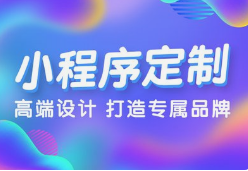 呼和浩特微邦网络：解锁小程序开发优势，助力企业腾飞