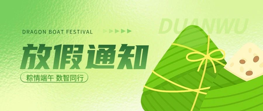 微邦网络|2025年端午节放假通知