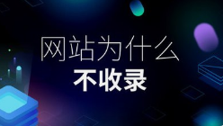 新建网站全网收录加速指南：微邦网络的专业策略