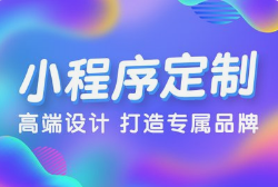 呼和浩特小程序开发全流程