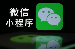 呼和浩特小程序开发公司推荐