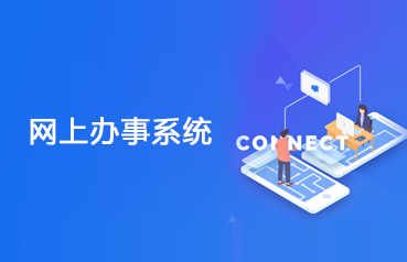 内蒙古网站建设,办事系统软件