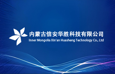 内蒙古网站建设,内蒙古信安华胜科技有限公司