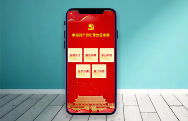 内蒙古网站建设,《党纪处分条例》学习服务系统